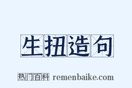 生扭造句是什么意思的图片